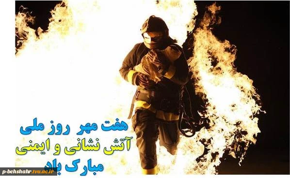 روز آتش نشانی و ایمن  2