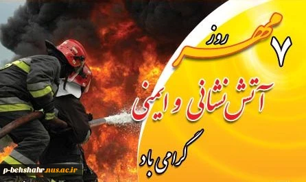 روز آتش نشانی و ایمن  3