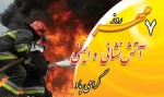 روز آتش نشانی و ایمنی گرامی باد 2