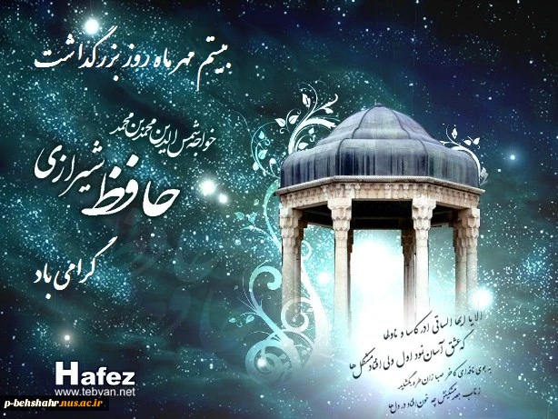 بزرگداشت حافظ گرامی باد 2