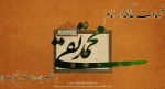 شهادت امام نهم محمد تقی (ع) بر همه ی شیعیان تسلیت باد 2