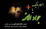 تسلیت شهادت امام محمد تقی 2