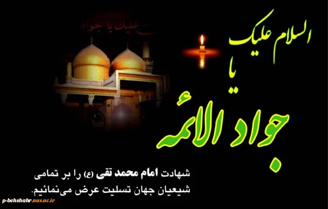 تسلیت شهادت امام محمد تقی 2