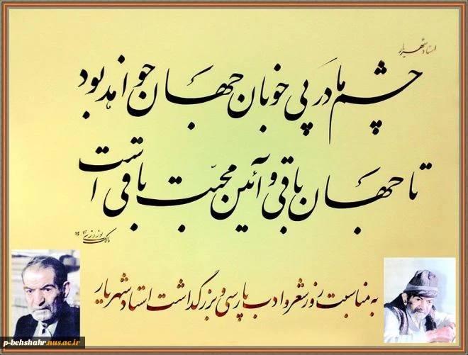 گرامیداشت  استاد سید محمد شهریار 2