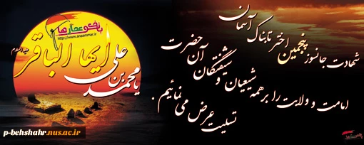 شهادت امام محمد باقر (ع) 2