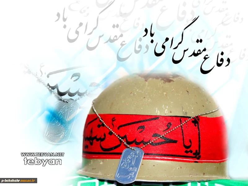 گرامی باد هفته دفاع مقدس 2