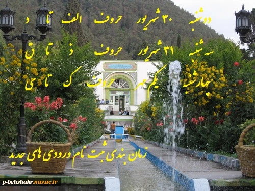 زمان بندی ثبت نام ورودی های جدید 2