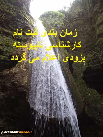 ثبت نام کارشناسی ناپیوسته بزودی اعلام می گردد 2