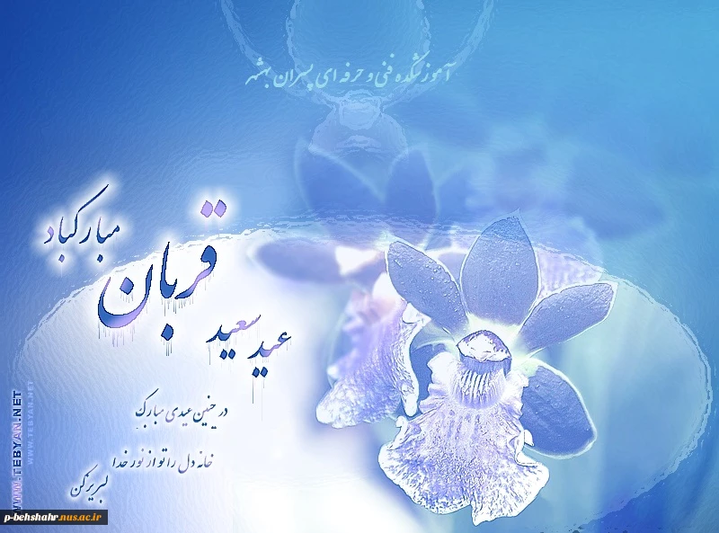 عید قربان مبارک باد 2