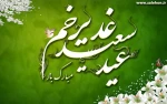 عید غدیر مبارک  2