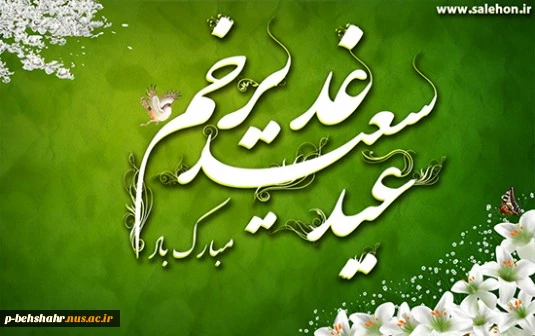 عید غدیر مبارک  2