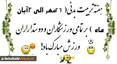 گرامی باد هفته تربیت بدنی 2