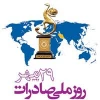 روز ملی صادرات گرامی باد 2