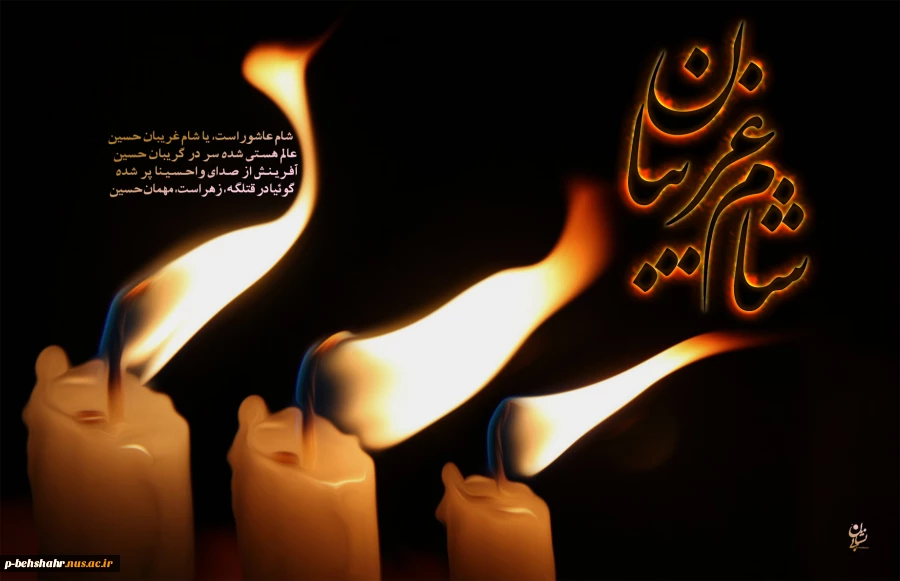 شام غریبان است امشب 2