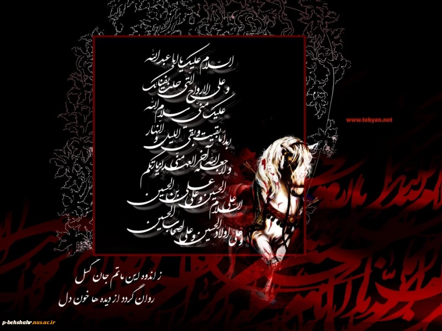 السلام علیک یا ابا عبدالله الحسین (ع) 2