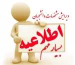 اطلاعیه بسیار مهم در خصوص ویرایش مشخصات فردی توسط دانشجویان 2