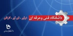 پنجمین سالگرد تأسیس دانشگاه فنی و حرفه ای  گرامی باد  2