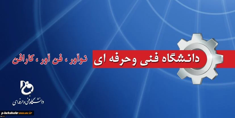 پنجمین سالگرد تأسیس دانشگاه فنی و حرفه ای  گرامی باد  2