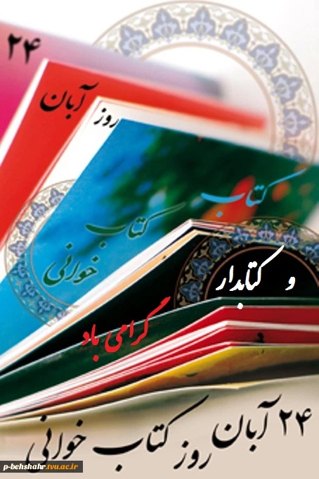 24 آبان روز کتاب و کتابخوانی و کتابدار گرامی باد  2