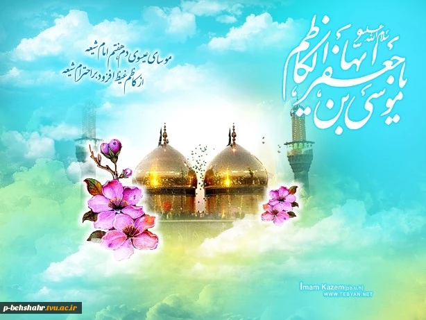 ولادت امام موسی کاظم بر همه ی شیعیان مبارک 2