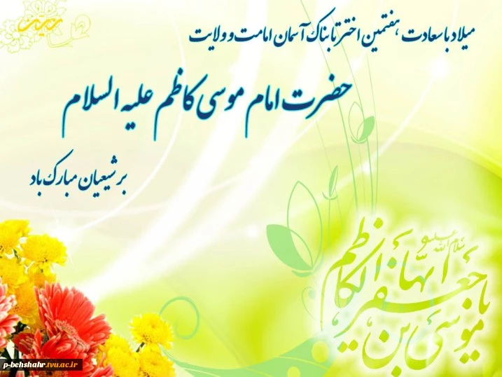 ولادت امام موسی کاظم بر همه ی شیعیان مبارک 3