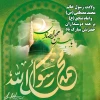 ولادت حضرت رسول (ص) و امام صادق(ع) بر همه مسلمانان مبارک باد 2