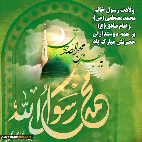 ولادت حضرت رسول (ص) و امام صادق(ع) بر همه مسلمانان مبارک باد 2