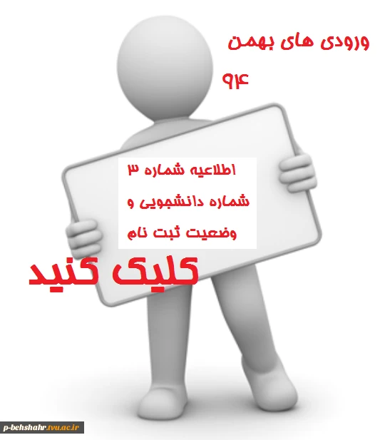 اعلام شماره دانشجویی  ورودی های بهمن و وضعیت ثبت نام 3