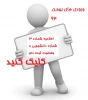 اعلام شماره دانشجویی  ورودی های بهمن و وضعیت ثبت نام 3