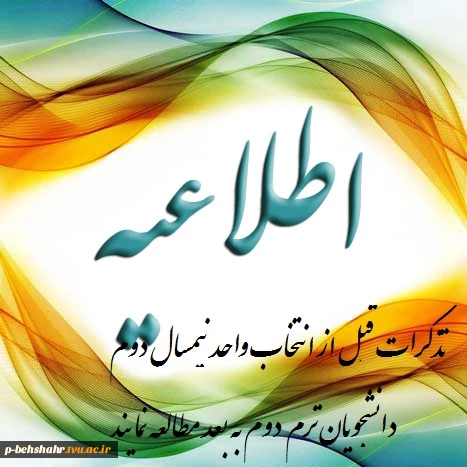 تذکرات قبل از انتخاب واحد 2