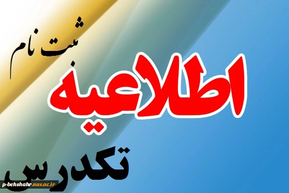 ثبت نام تکدرس