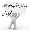 تمدید زمان انتخاب واحد 942 2