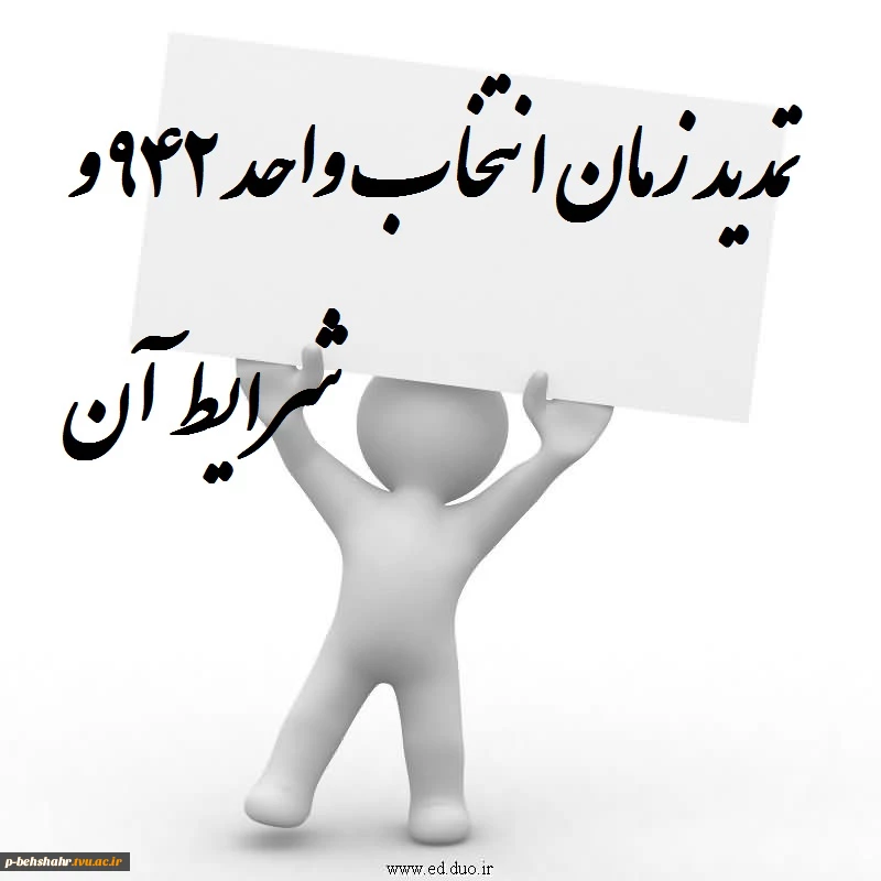 تمدید زمان انتخاب واحد 942 2