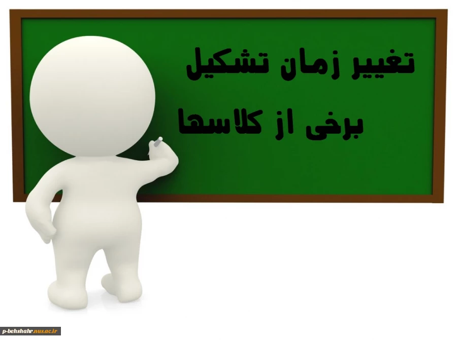 تغییر زمان برخی از دروس 2