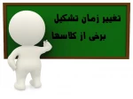 تغییر زمان برخی از دروس 2