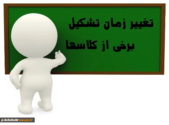 تغییر زمان برخی از دروس 2