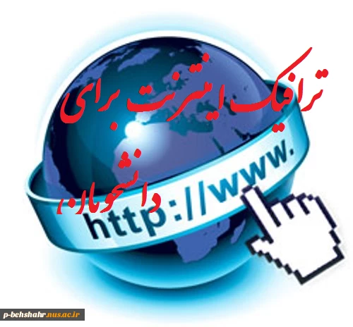 انترنت برای دانشجویان (WIFI) 2