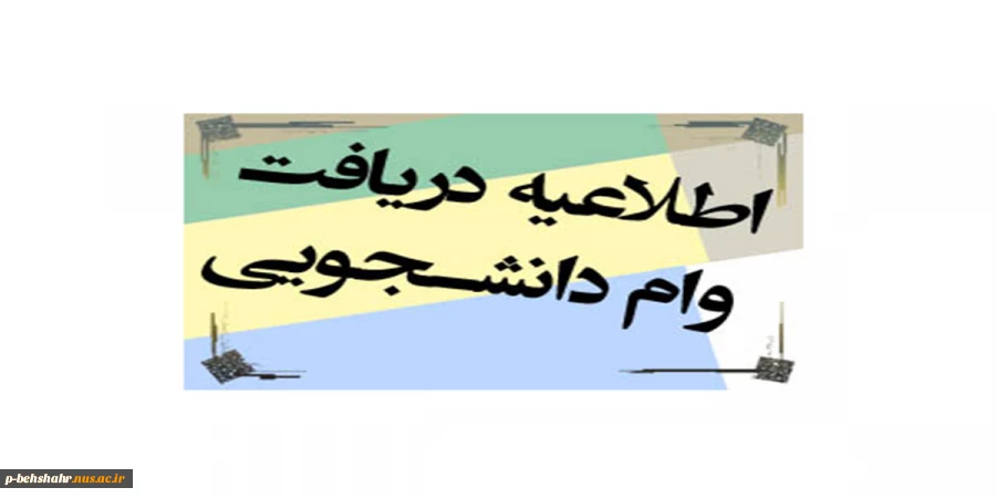 وام دانشجویی  2