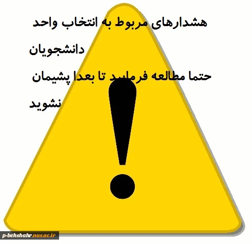 رعایت قوانین انتخاب واحد به عهده ی دانشجو است 2