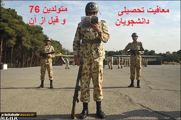 معافیت تحصیلی متولدین 1376 و قبل از آن  2