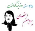پروین اعتصامی