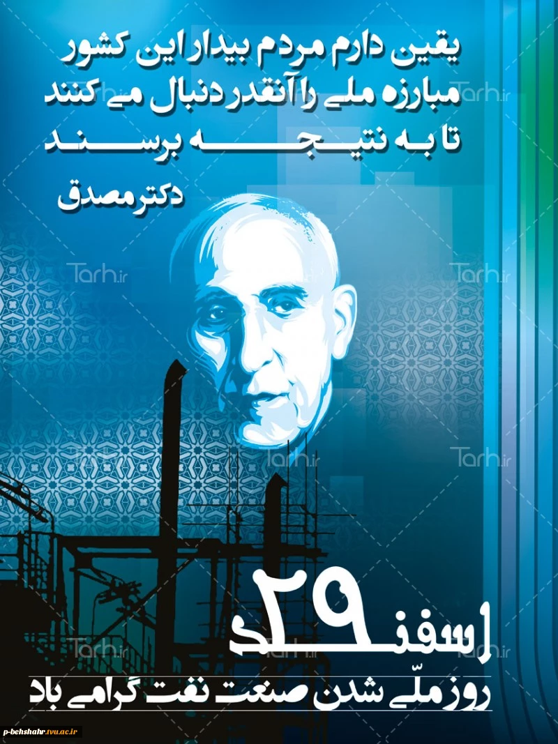 29 اسفند روز ملی شدن صنعت نفت گرامی باد 2