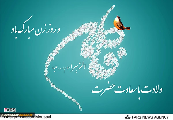 ولادت حضرت فاطمه زهرا (س) مبارک باد 2