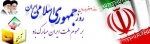 روز جمهوری اسلامی مبارک باد 2