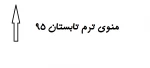 منوی ترم تابستان 95 2