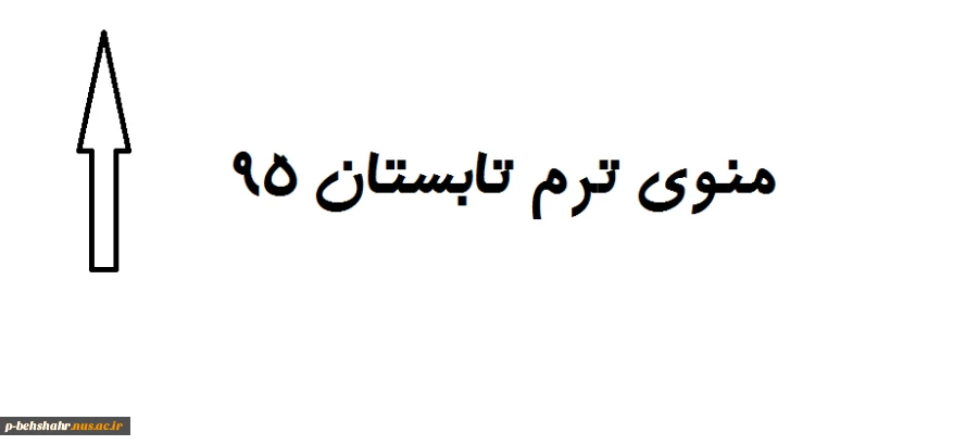 منوی ترم تابستان 95 2