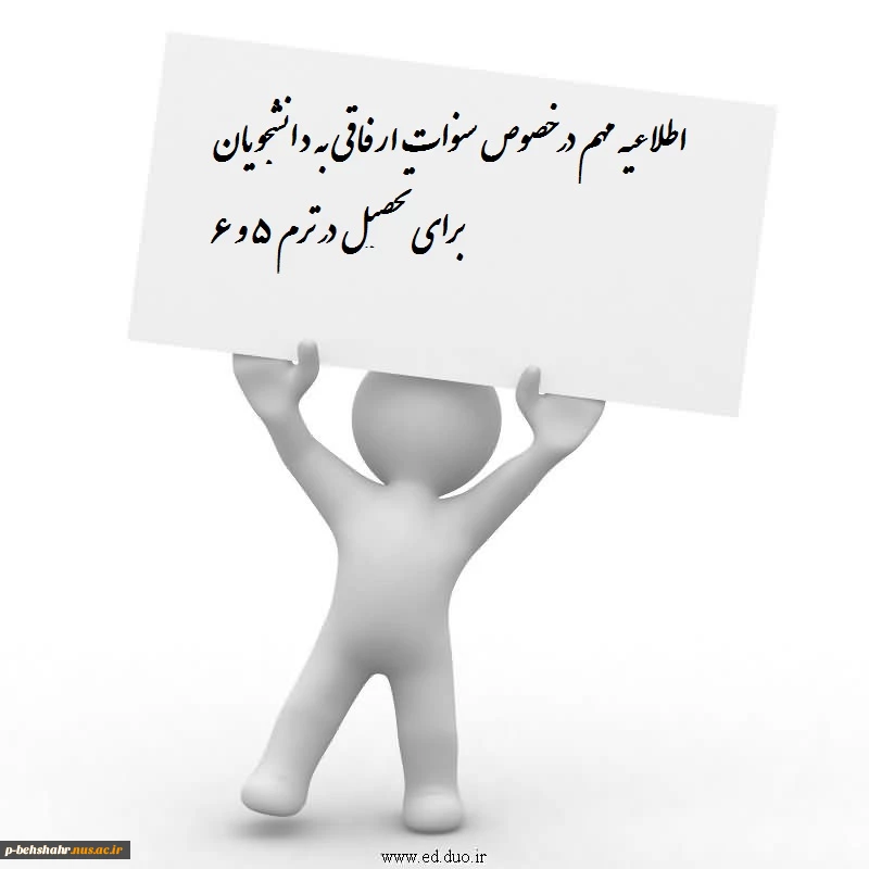 شرایط سنوات ارفاقی برای ترم 5 به بعد 2