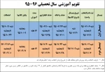 تقویم آموزشی سال تحصیلی 96-95 3