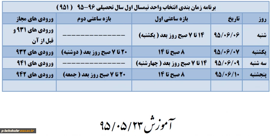 برنامه زمان بندی انتخاب واحد نیمسال اول سال تحصیلی 96-95  ( 951 ) 2