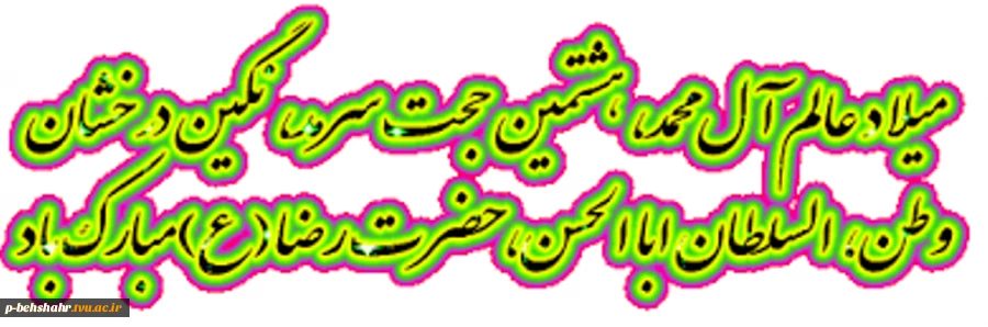 تولد امام رضا (ع) بر همه مسلمانان جهان مبارک 2
